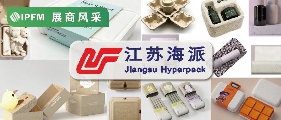 IPFM12月上海约！｜高精密模具加工及产品检验，系统化浆料管理 江苏海派护航纸塑从设计到生产