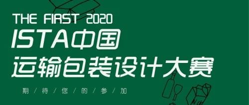 大赛报名 | 2020年ISTA中国运输包装设计大赛