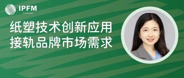 迪乐科技客户运营总监张宜婷女士确认演讲|植物纤维模塑产业创新中国论坛(12.27-29·南京)
