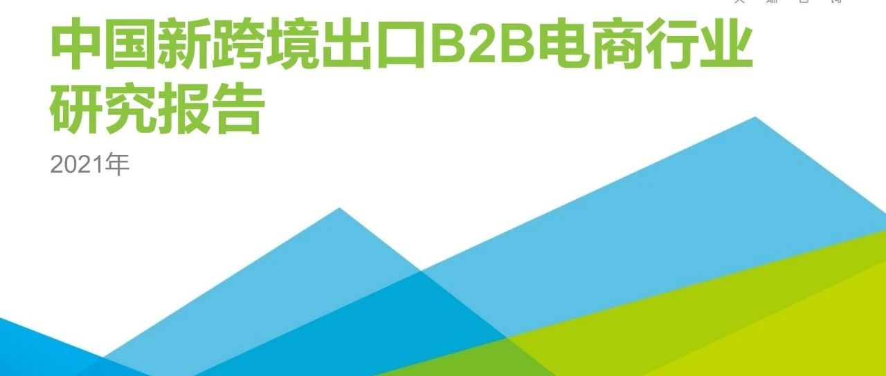 2021年中国新跨境出口B2B电商行业研究报告