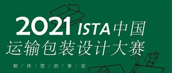ISTA中国运输包装设计大赛再度开启！