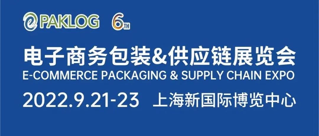 上海市商委召开专项会议促会展行业复苏！ECPAKLOG2022，90天后我们现场见！