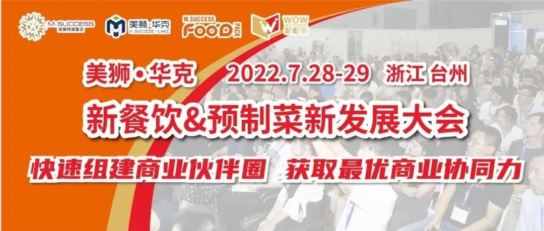 赞助商参会指南 | 美狮华克新餐饮&预制菜新发展大会（7.28-29浙江台州）