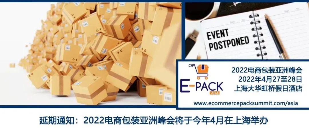 延期通知：2022电商包装亚洲峰会将延期至4月27至28日