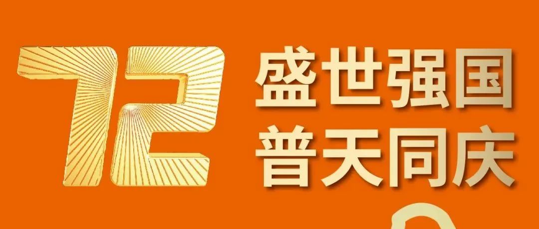 国庆·献礼 | 为了人民的美好生活而奋斗