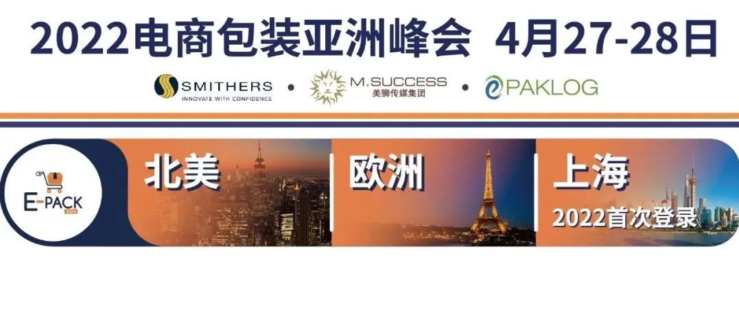全球百强品牌高管齐聚E-pack Asia国际电商包装论坛，畅谈电商包装行业未来！