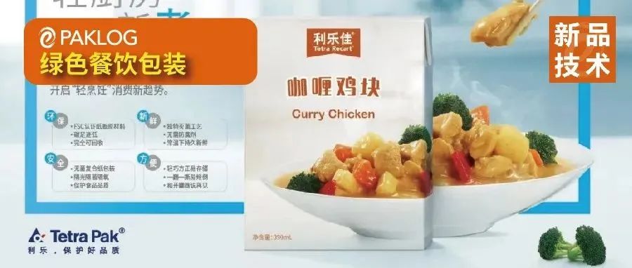 利乐佳首款可蒸煮纸包装，重新定义你的厨房&餐桌