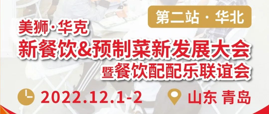 美狮·华克新餐饮&预制菜新发展大会暨餐饮配配乐联谊会第二站来啦，12月青岛见！