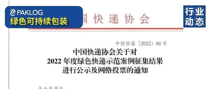 中国快递协会关于对2022年度绿色快递示范案例征集结果进行公示及网络投票的通知