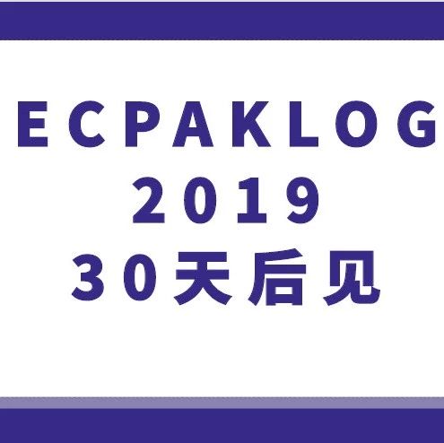 展会亮点合辑 | ECPAKLOG 2019即将开幕！30天后见啦！