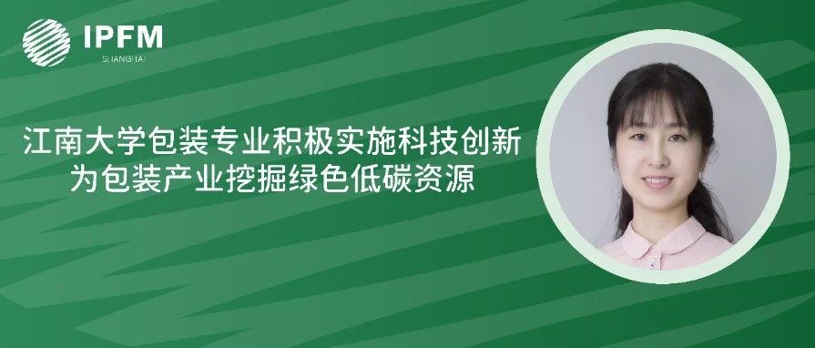 江南大学副教授孙昊女士确认演讲|植物纤维模塑产业创新中国论坛(3.8-10·南京)
