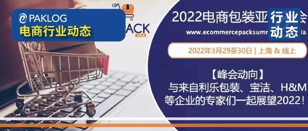 E-PACK ASIA峰会动向 | 与利乐包装、宝洁、H&M一起展望2022！