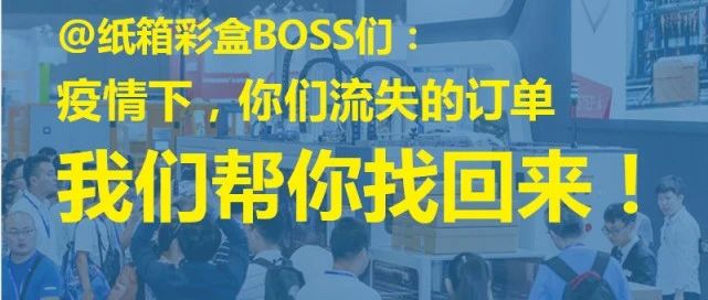 @纸箱彩盒boss们：疫情下，你们流失的订单，我们帮你找回来！