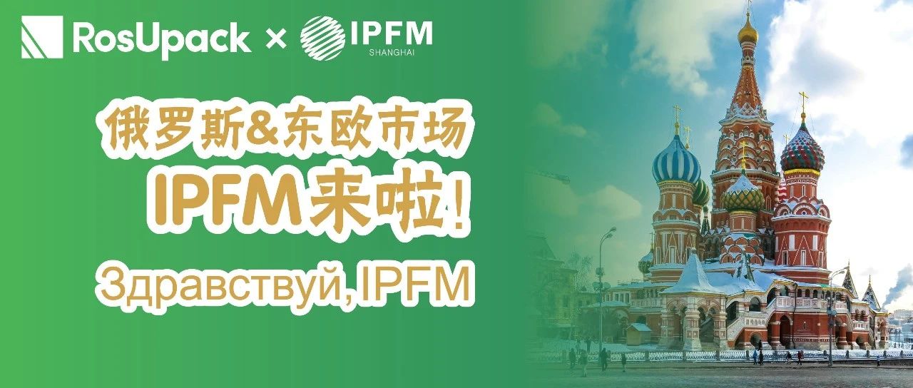 IPFM 出海 | 俄罗斯重要贸易伙伴&2025全面禁塑 中国企业的天赐头筹商机