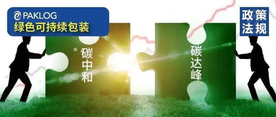 重磅 | 国务院印发《2030年前碳达峰行动方案》