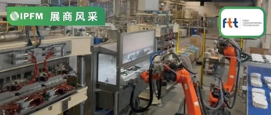 IPFM10月佛山见 | 30分钟更换模具 成品率99%，意大利FTT定义纤维热成型行业标准