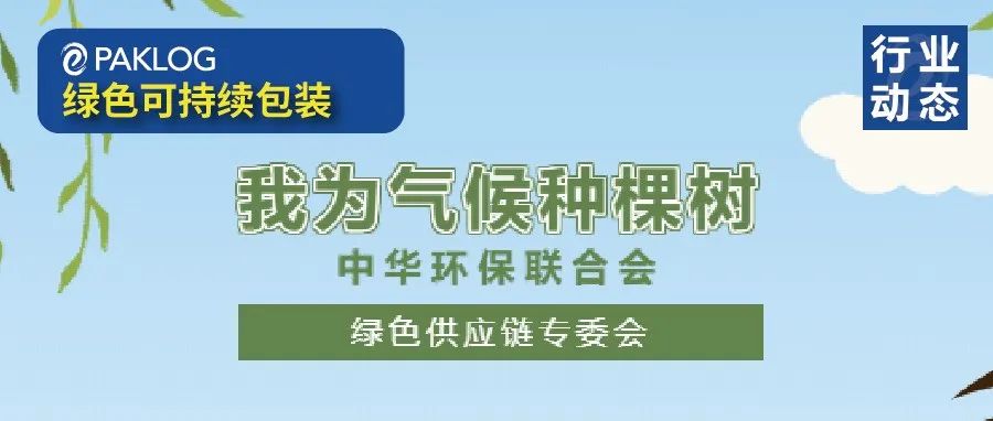 中华环保联合会 X 绿色供应链专委会“我为气候种棵树”绿色公益活动