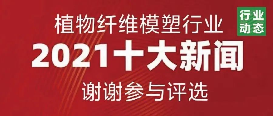 2021植物纤维模塑行业十大新闻评选