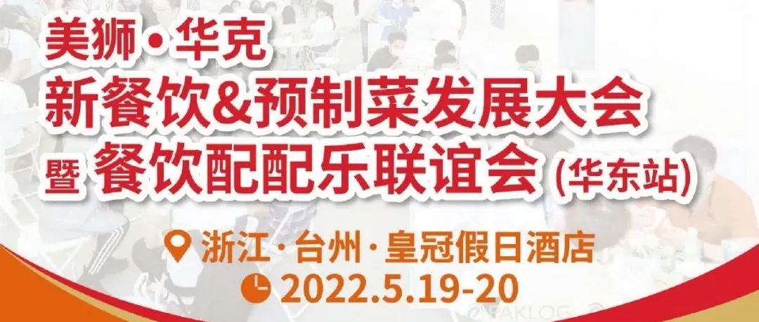 新餐饮&预制菜行业大会 | 议程嘉宾公开，全程干货，行业顶配资源一站GET