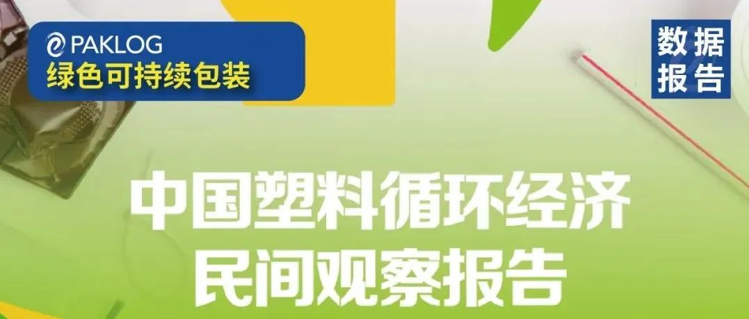 报告发布丨关心塑料循环经济的你，这份报告请查收