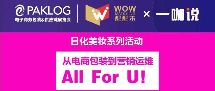 吸引了5001人次观看的“配配乐 X 一咖说”日化美妆系列直播