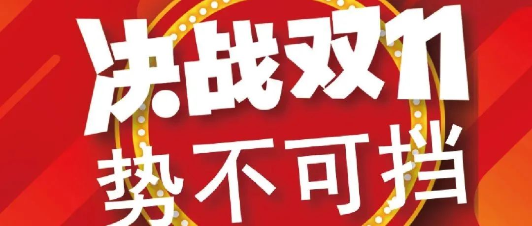 折扣天花板| 良心巨献《双11电商包装必囤清单》