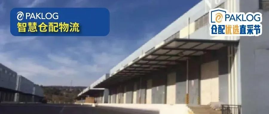 仓配节好仓推荐：智工厂云仓，B2B2C一站式智能仓配管家|想找仓的小伙伴看过来~~