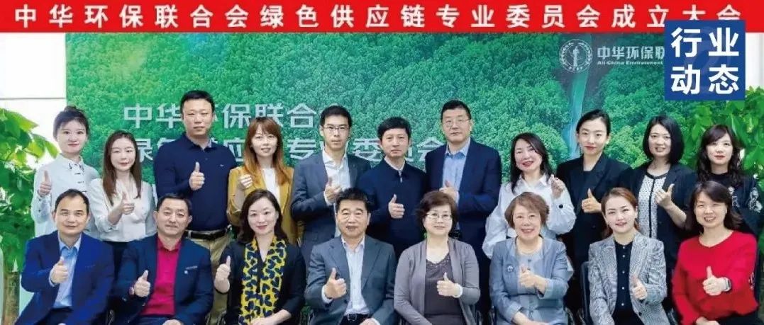 喜报|美狮传媒集团国际电子商务包装商会成为中华环保联合会绿色供应链专业委员会首批委员单位