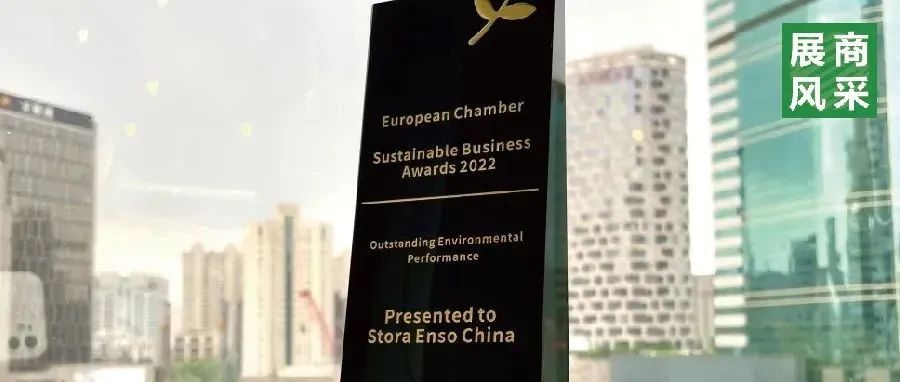 展商风采|斯道拉恩索再度斩获中国欧盟商会可持续商业奖