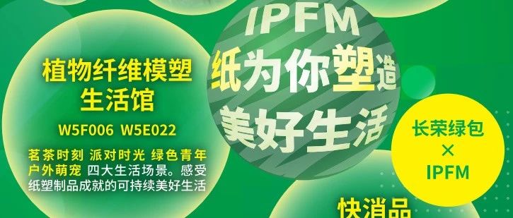 @品牌商@贸易商 I  IPFM上海展同期主题展-纸塑包装制品应用创新展观展指南发布