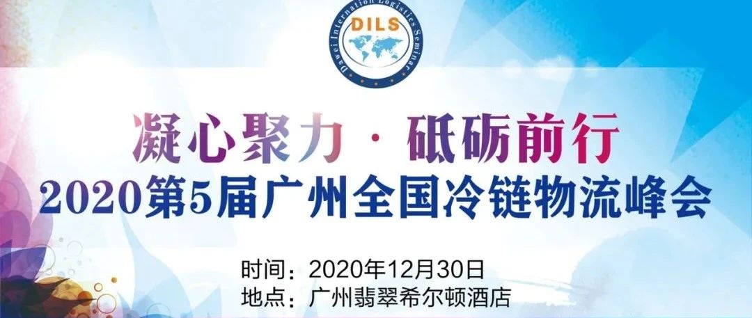 行业推荐 | 凝心聚力 ∙ 砥砺前行——2020第5届广州全国冷链物流峰会