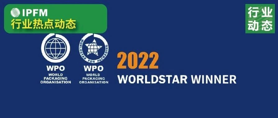 2022年“世界之星”包装奖纸浆模塑元素亮眼