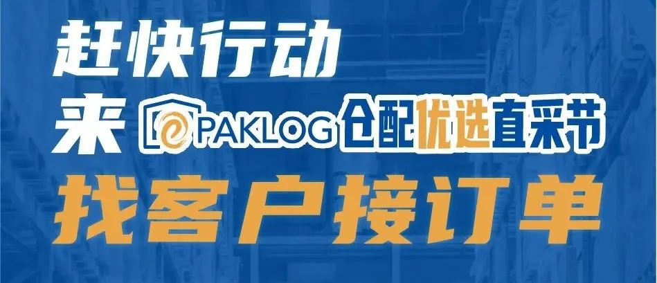 找客户！拿订单！就来仓配优选直采节！12月·南京，让更多好仓被看到！