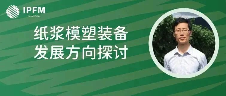 华工环源总经理王立柱先生确认演讲|植物纤维模塑产业创新中国论坛(12.27-29·南京)