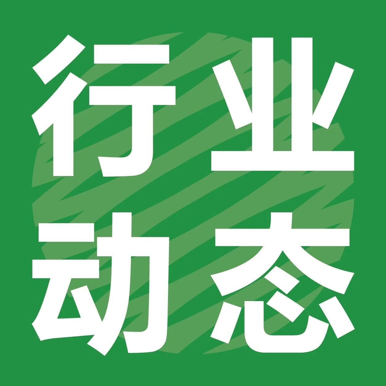 行业首本锦囊新年历来啦 | 仪式感 超实用 新设备新制品客户天天见