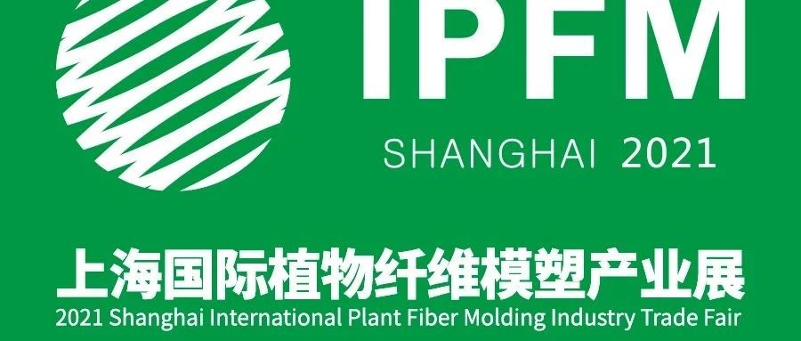 IPFM Shanghai 2021|倾力发声，开拓蓝海！包装部落+美狮传媒集团谋划植物纤维模塑产业大事件