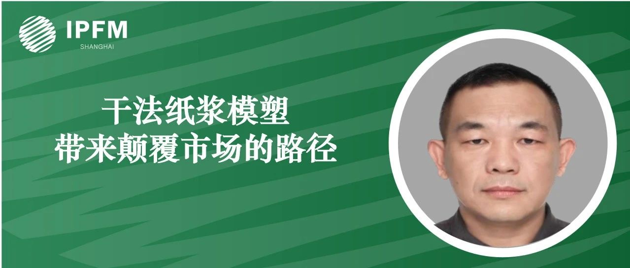 LAMI FIBER可持续发展专家崔忠伟先生确认演讲|第八届纸浆模塑绿色发展论坛