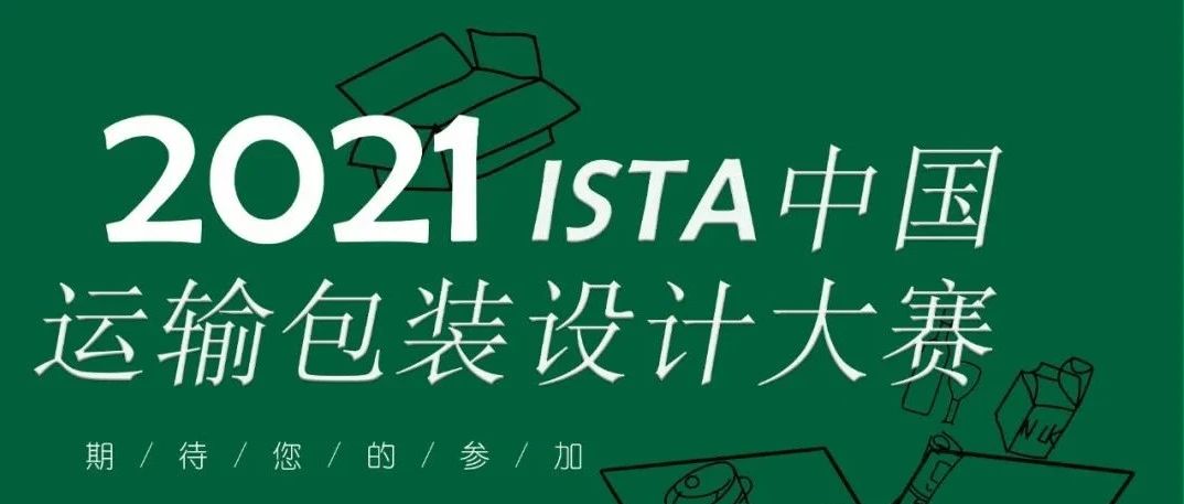 2021“ISTA中国运输包装设计大赛”命题正式发布
