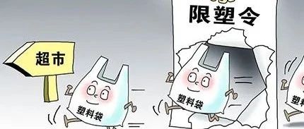 “限塑令”对包装行业带来哪些影响？