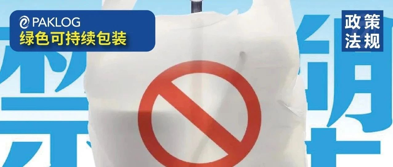 重磅！国家发改委 生态环境部联合印发《“十四五”塑料污染治理行动方案》