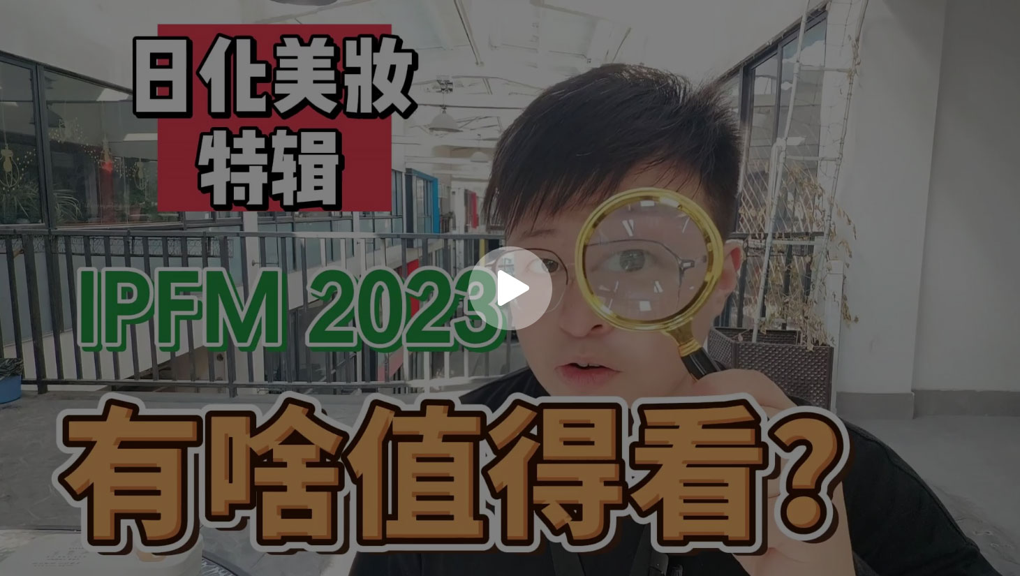 IPFM2023有啥值得看——日化美妆特辑